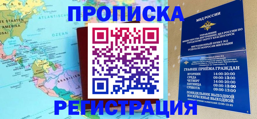 прописка для работы в Краснозаводске